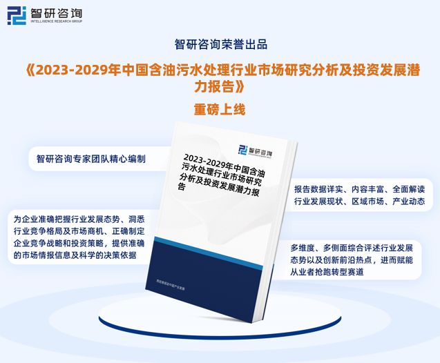 2023年含油污水处理行业未来发展趋势研究报告（智研咨询发布）泛亚电竞