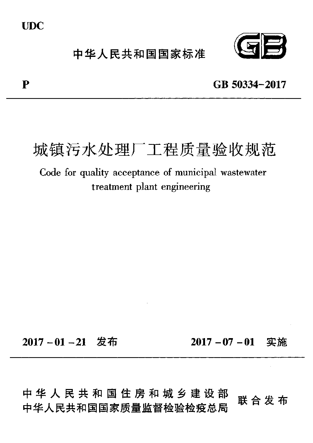 泛亚电竞污水处理常用规范